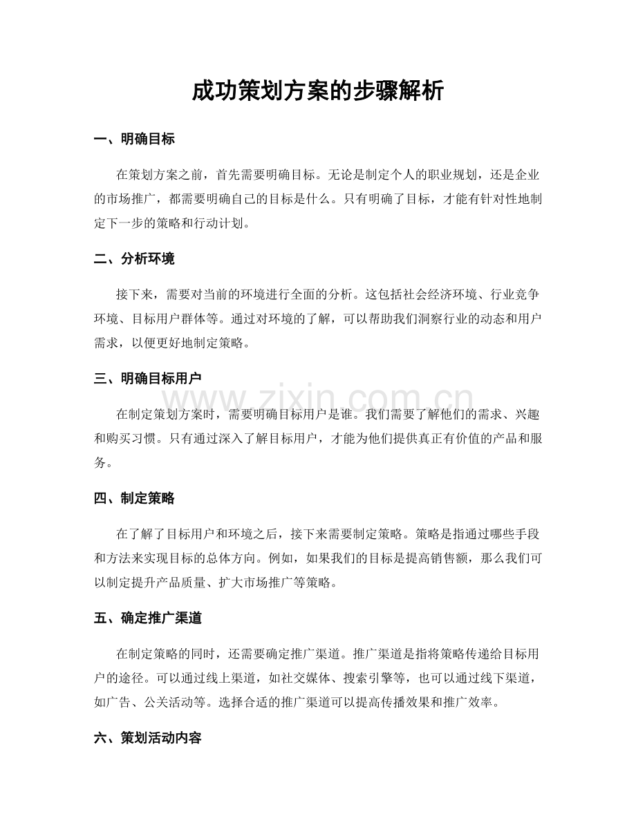 成功策划方案的步骤解析.docx_第1页