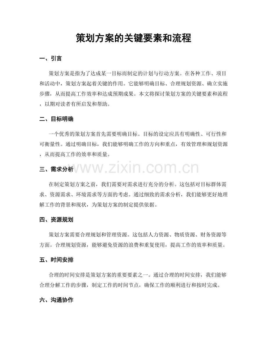 策划方案的关键要素和流程.docx_第1页