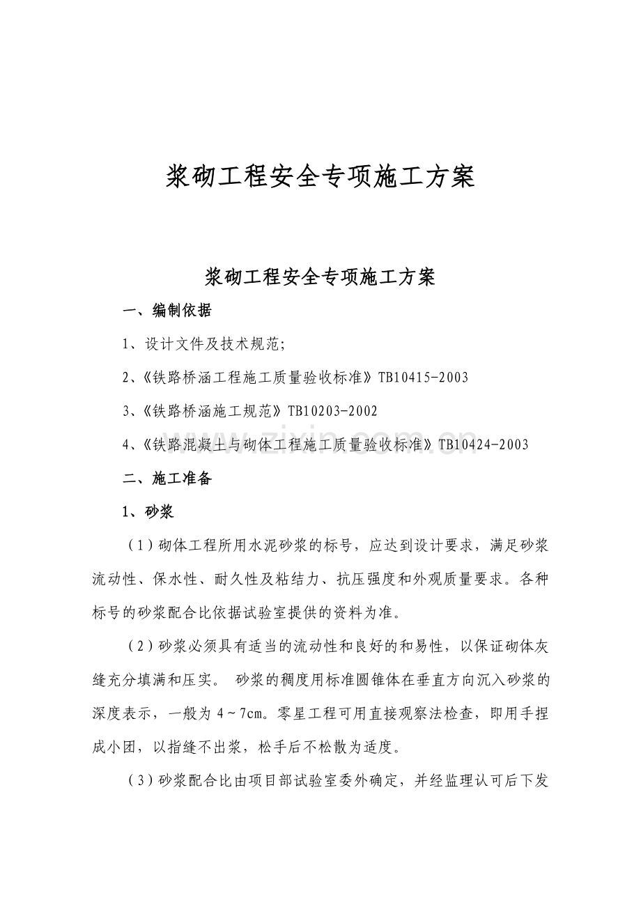 浆砌工程安全专项施工方案.docx_第1页