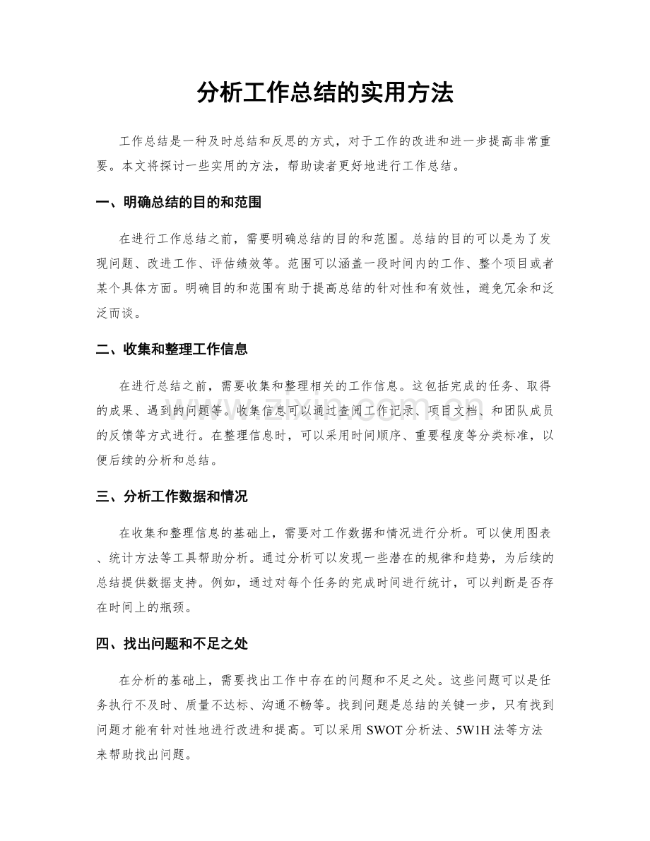 分析工作总结的实用方法.docx_第1页