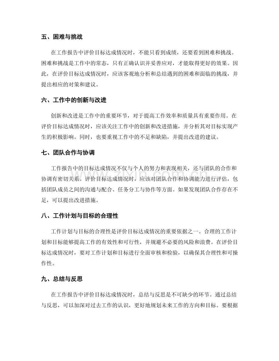 工作报告中目标达成情况的评价.docx_第2页