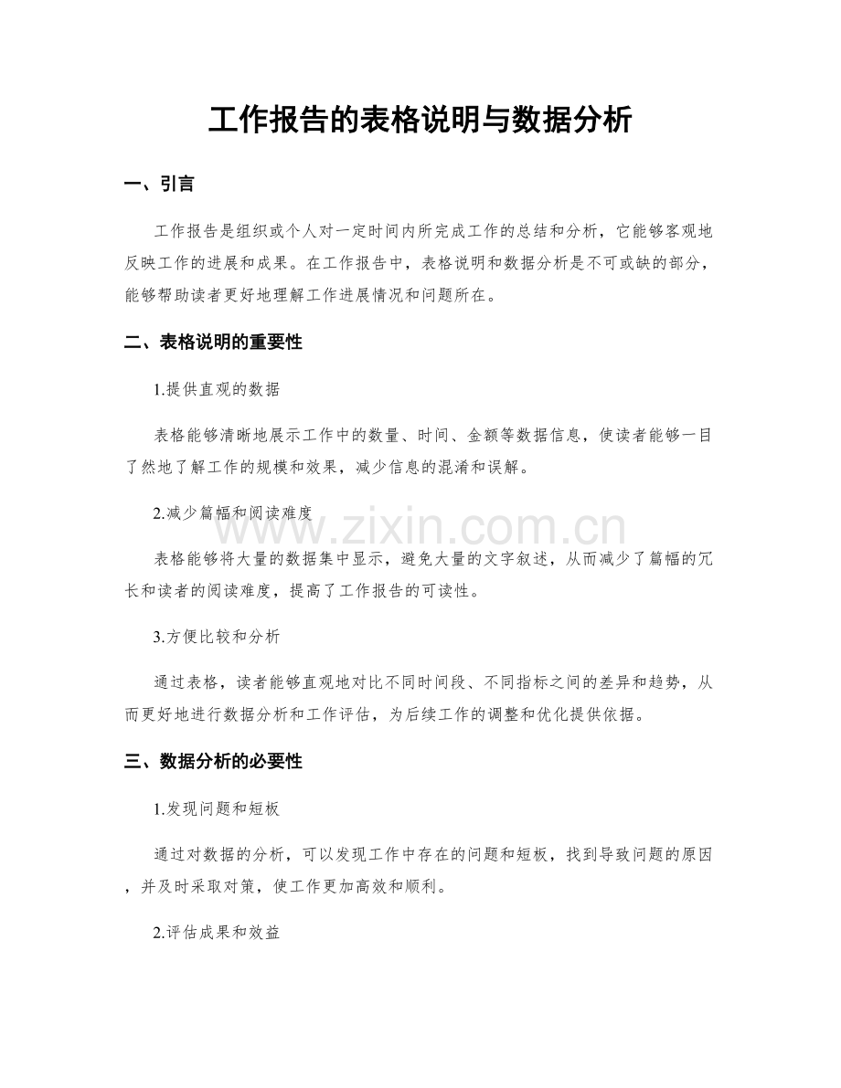 工作报告的表格说明与数据分析.docx_第1页