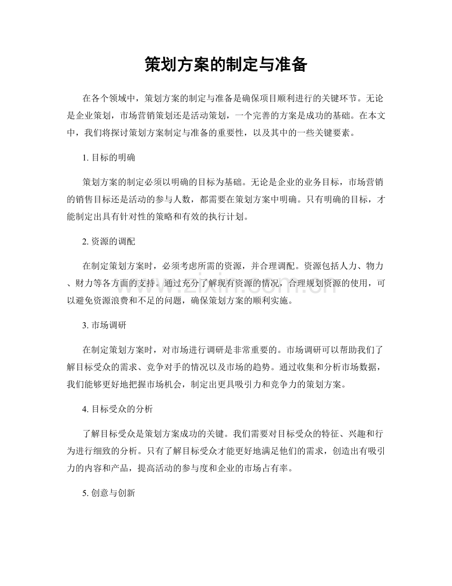 策划方案的制定与准备.docx_第1页