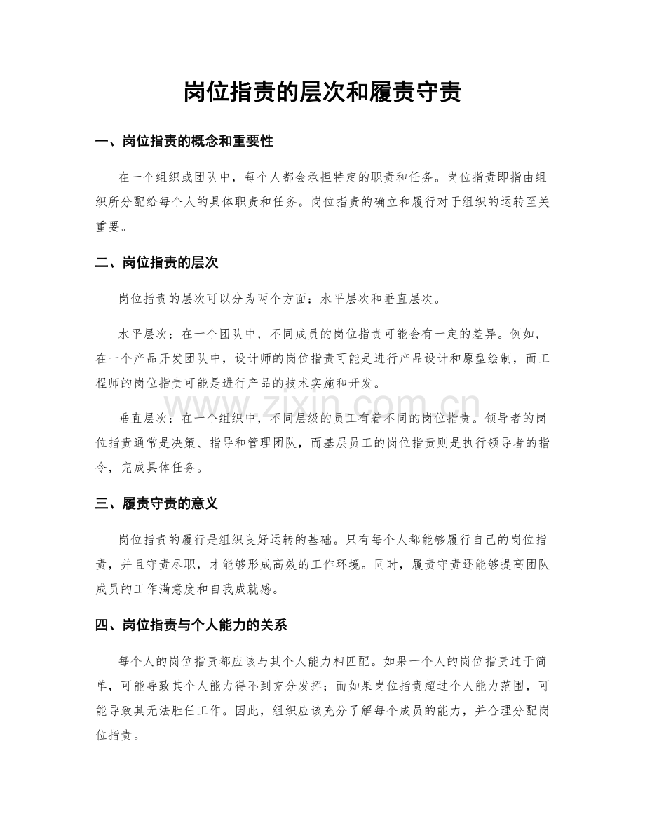 岗位职责的层次和履责守责.docx_第1页
