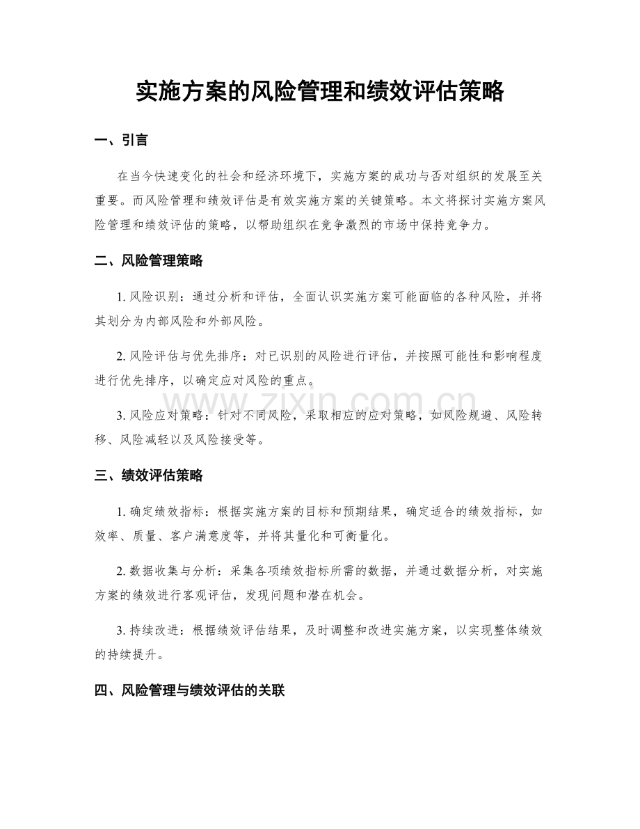实施方案的风险管理和绩效评估策略.docx_第1页