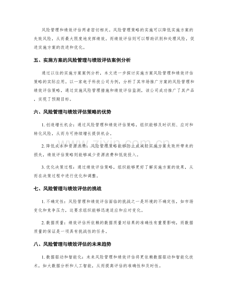 实施方案的风险管理和绩效评估策略.docx_第2页