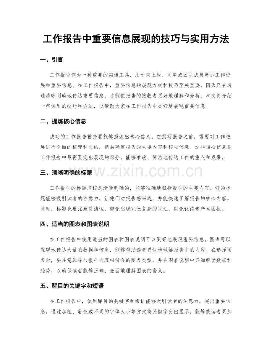 工作报告中重要信息展现的技巧与实用方法.docx_第1页