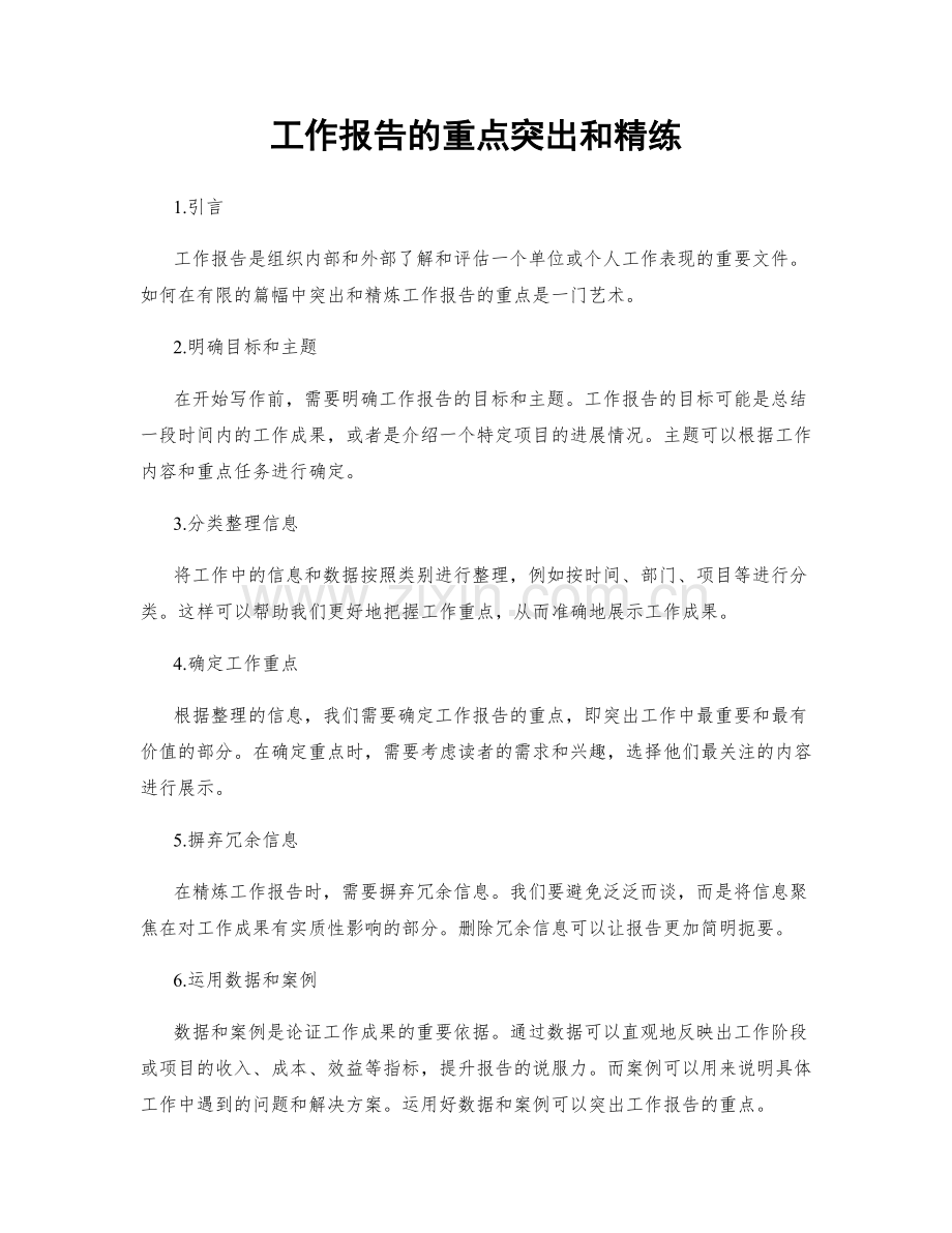 工作报告的重点突出和精练.docx_第1页