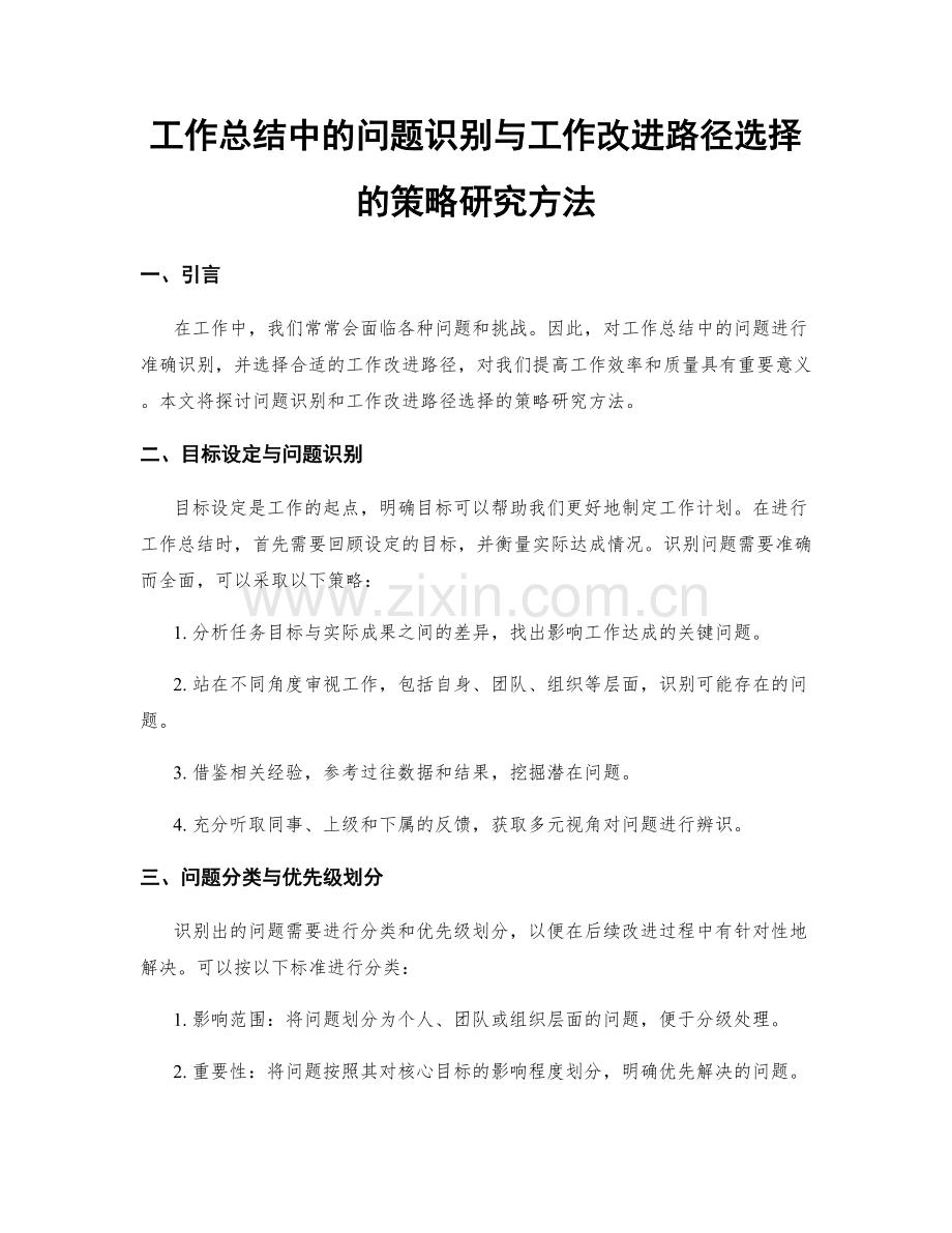 工作总结中的问题识别与工作改进路径选择的策略研究方法.docx_第1页