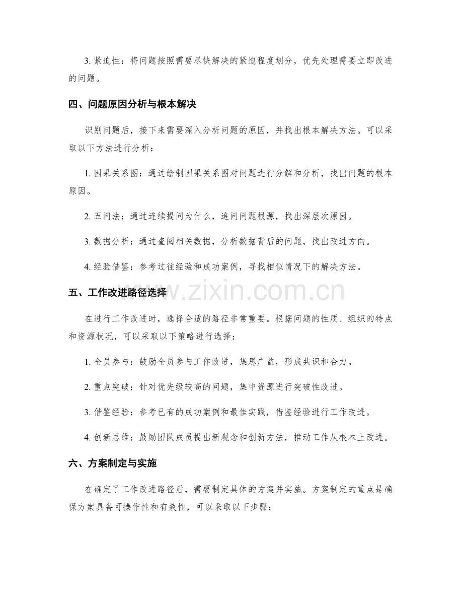 工作总结中的问题识别与工作改进路径选择的策略研究方法.docx_第2页