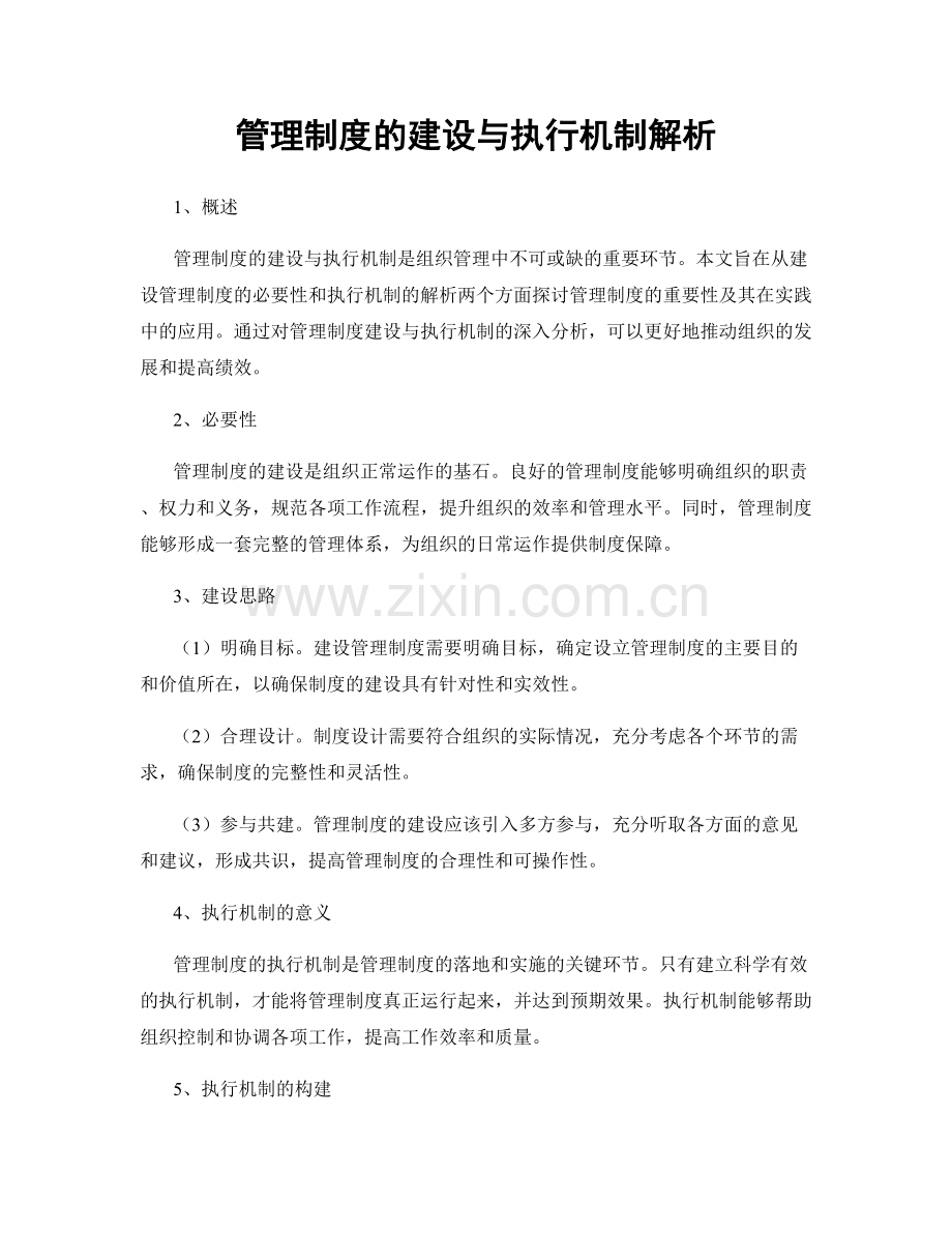 管理制度的建设与执行机制解析.docx_第1页