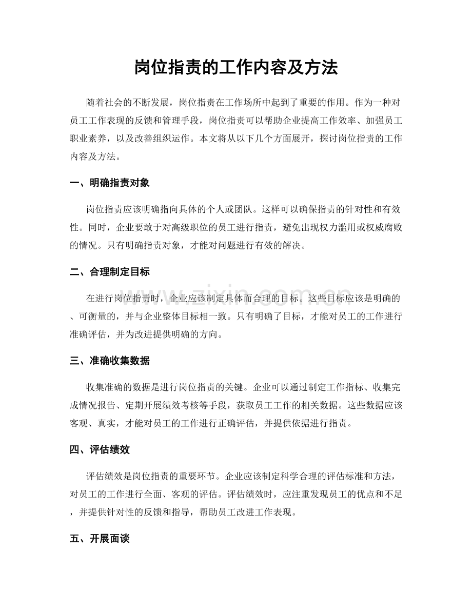 岗位职责的工作内容及方法.docx_第1页