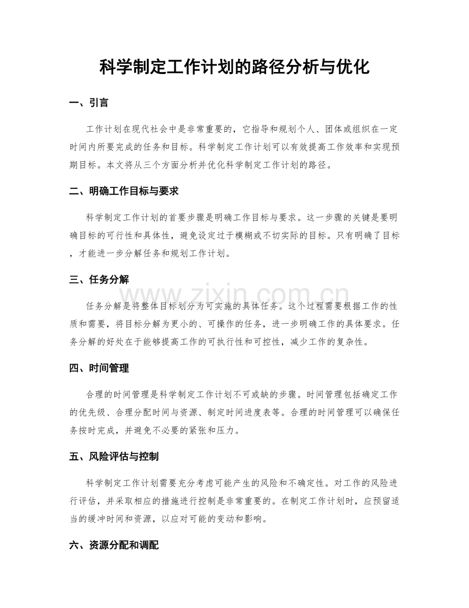 科学制定工作计划的路径分析与优化.docx_第1页