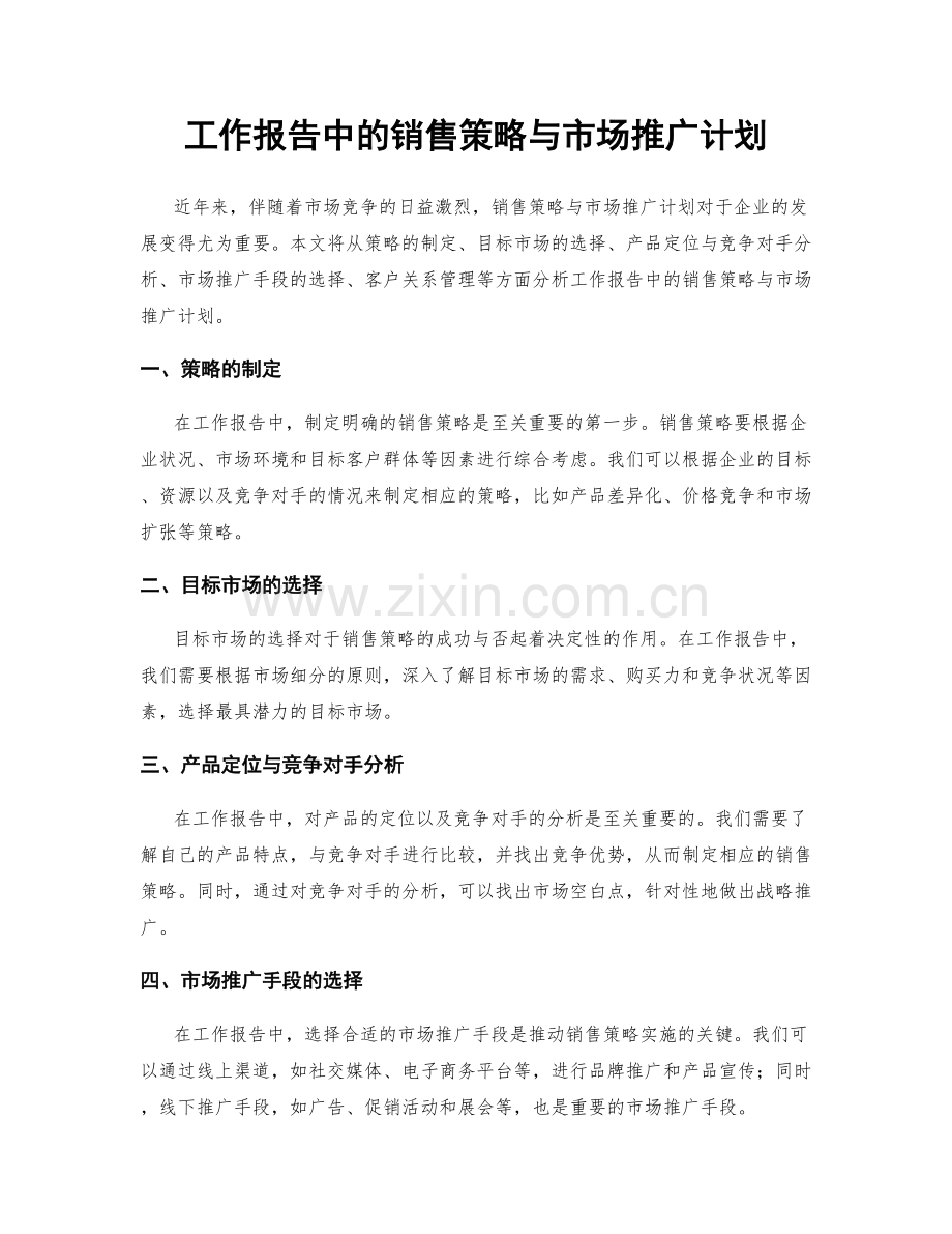 工作报告中的销售策略与市场推广计划.docx_第1页