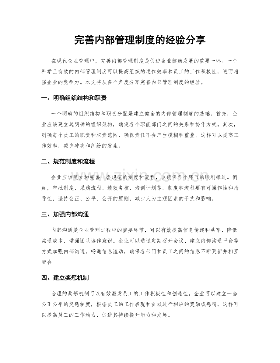 完善内部管理制度的经验分享.docx_第1页