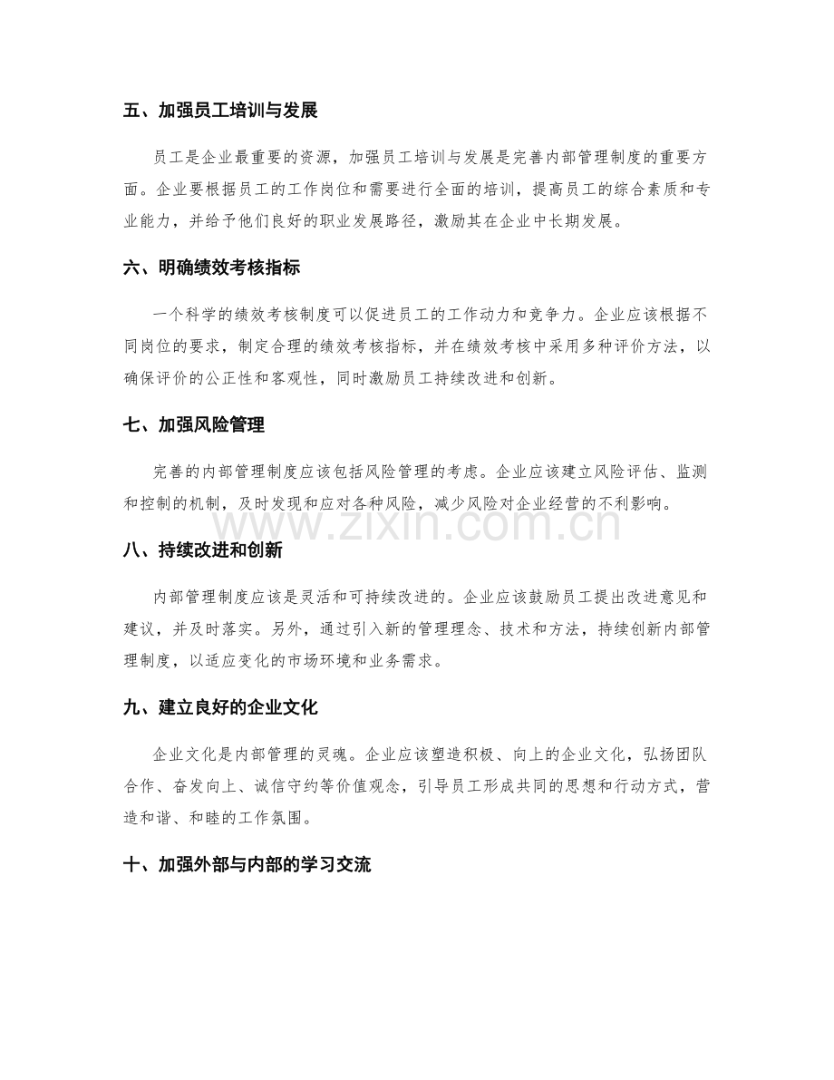完善内部管理制度的经验分享.docx_第2页