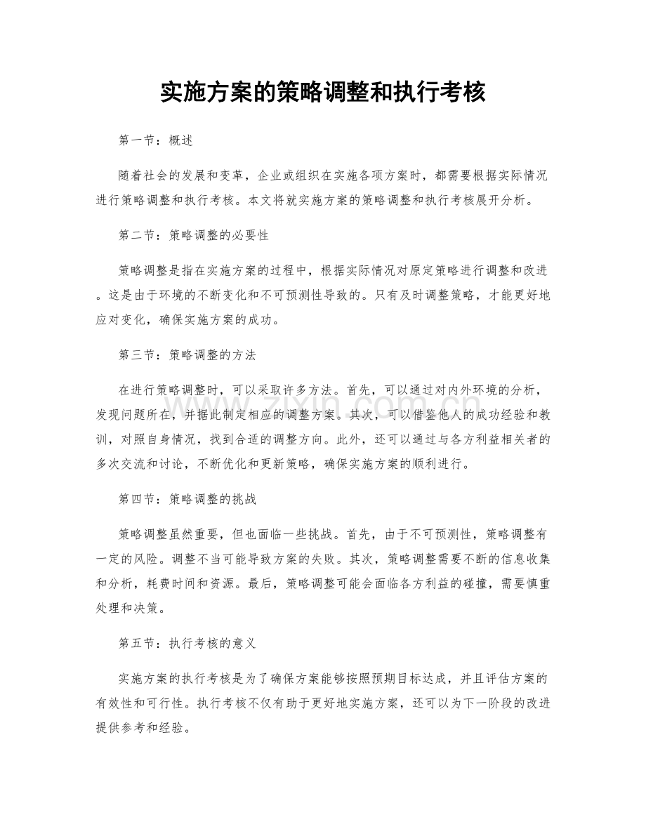 实施方案的策略调整和执行考核.docx_第1页