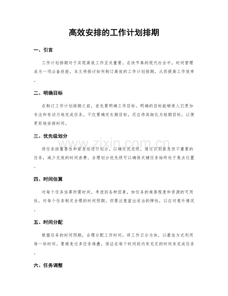 高效安排的工作计划排期.docx_第1页