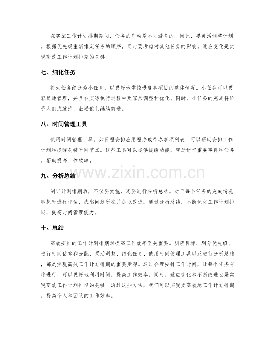 高效安排的工作计划排期.docx_第2页