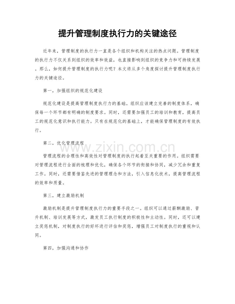 提升管理制度执行力的关键途径.docx_第1页