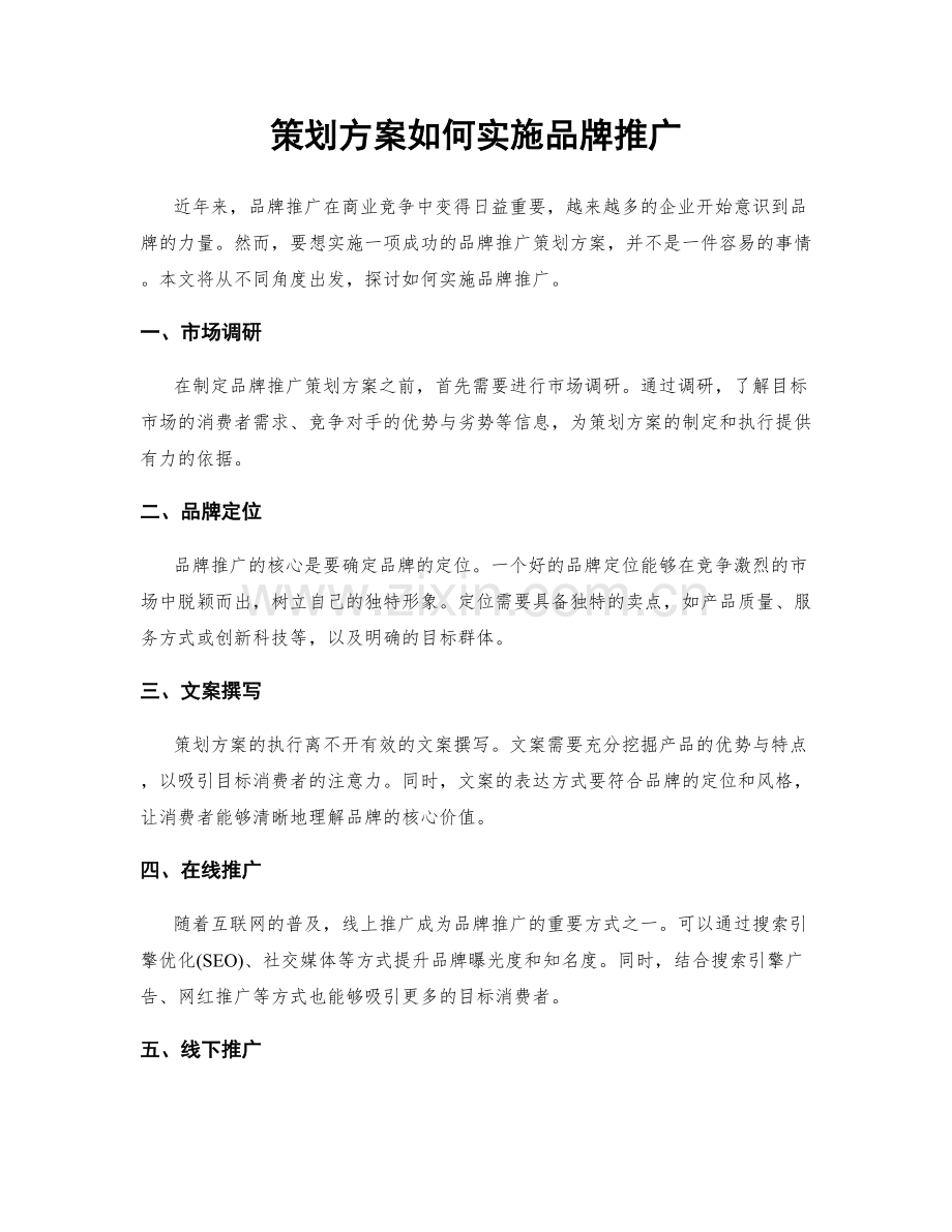 策划方案如何实施品牌推广.docx_第1页