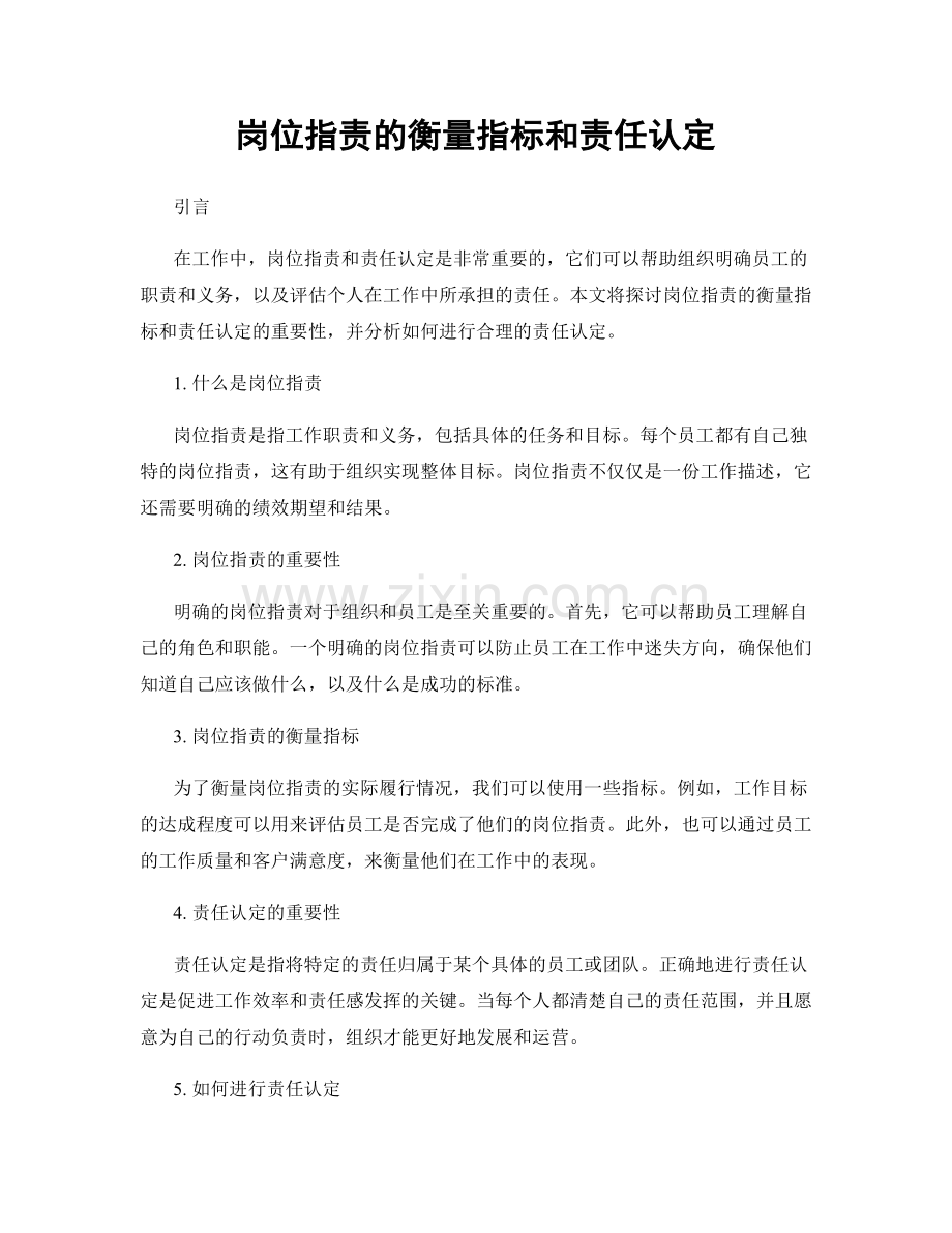 岗位职责的衡量指标和责任认定.docx_第1页