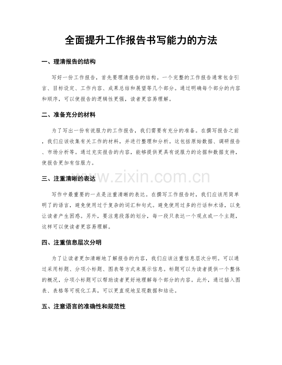 全面提升工作报告书写能力的方法.docx_第1页