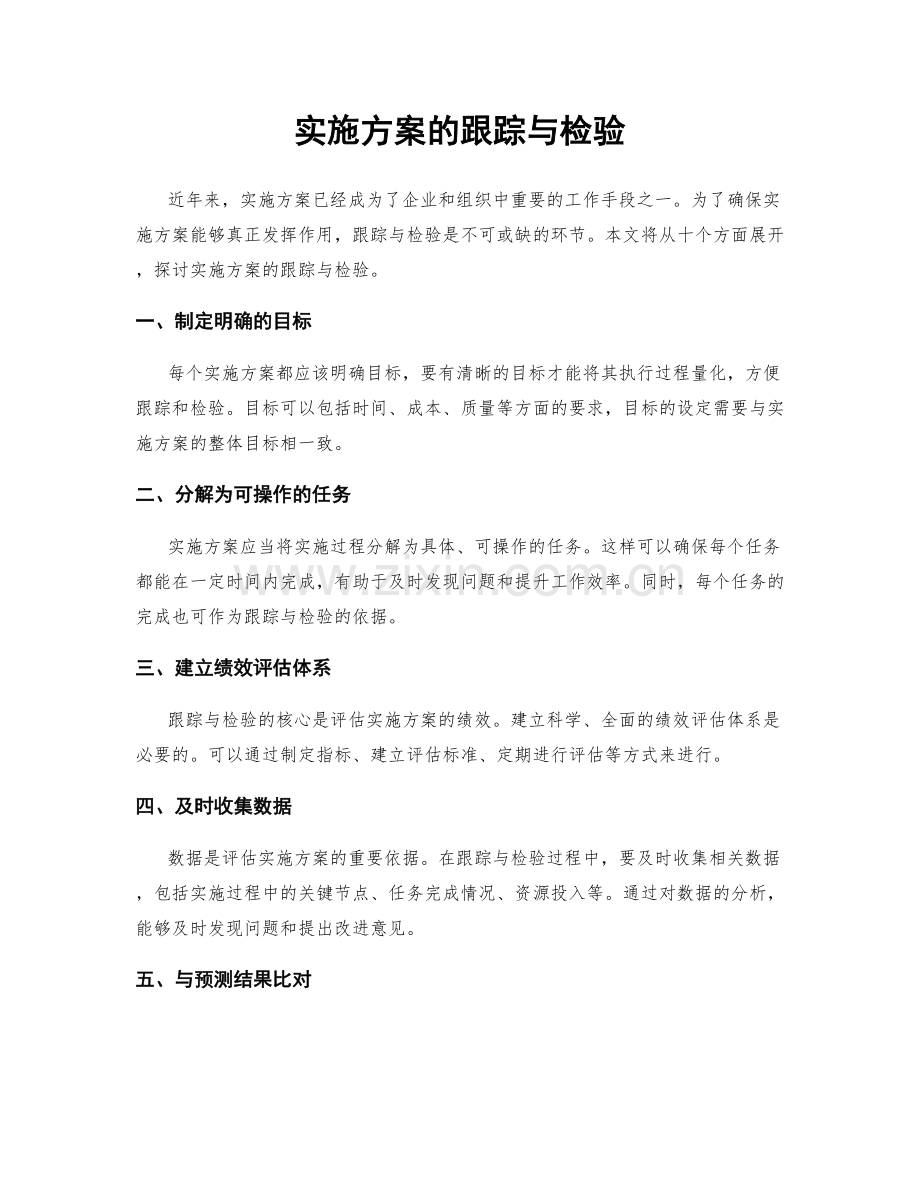 实施方案的跟踪与检验.docx_第1页