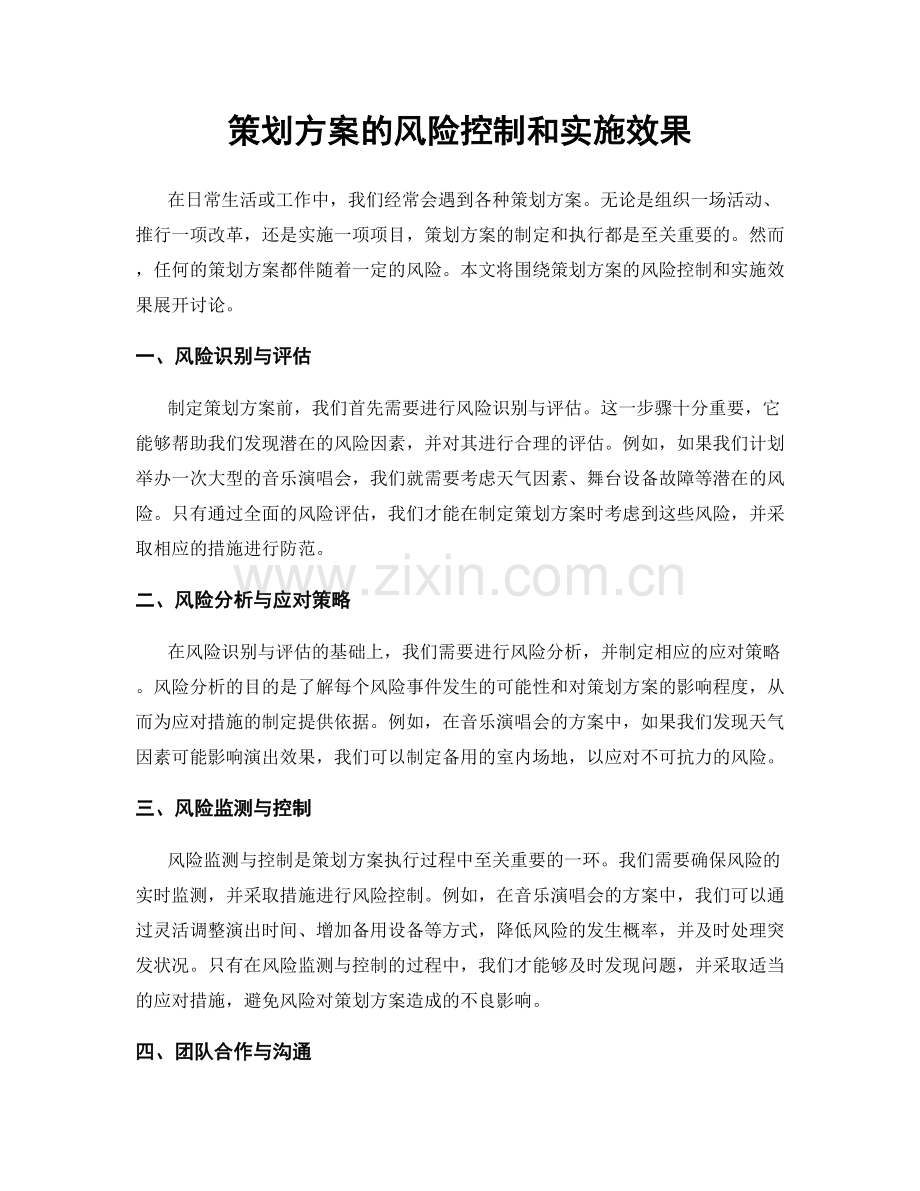 策划方案的风险控制和实施效果.docx_第1页