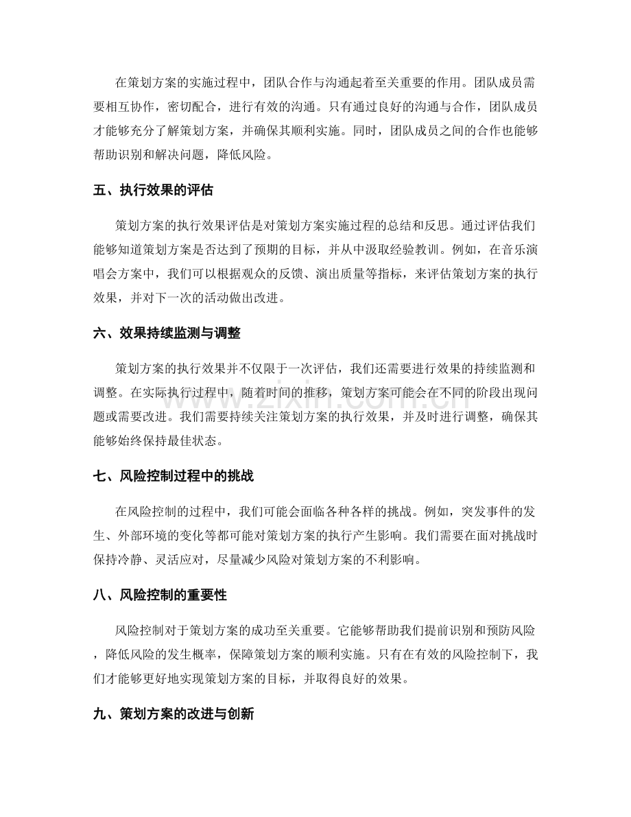 策划方案的风险控制和实施效果.docx_第2页