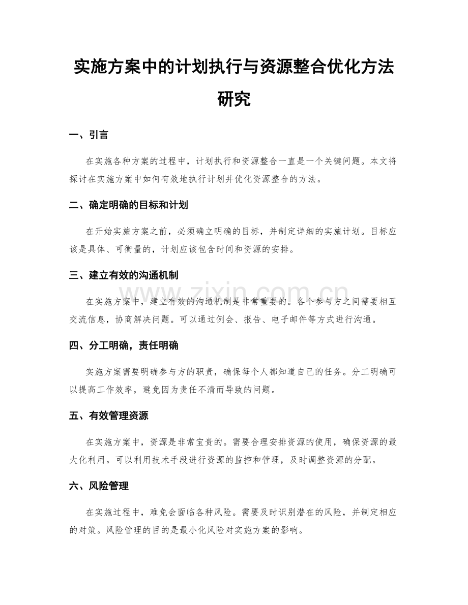 实施方案中的计划执行与资源整合优化方法研究.docx_第1页