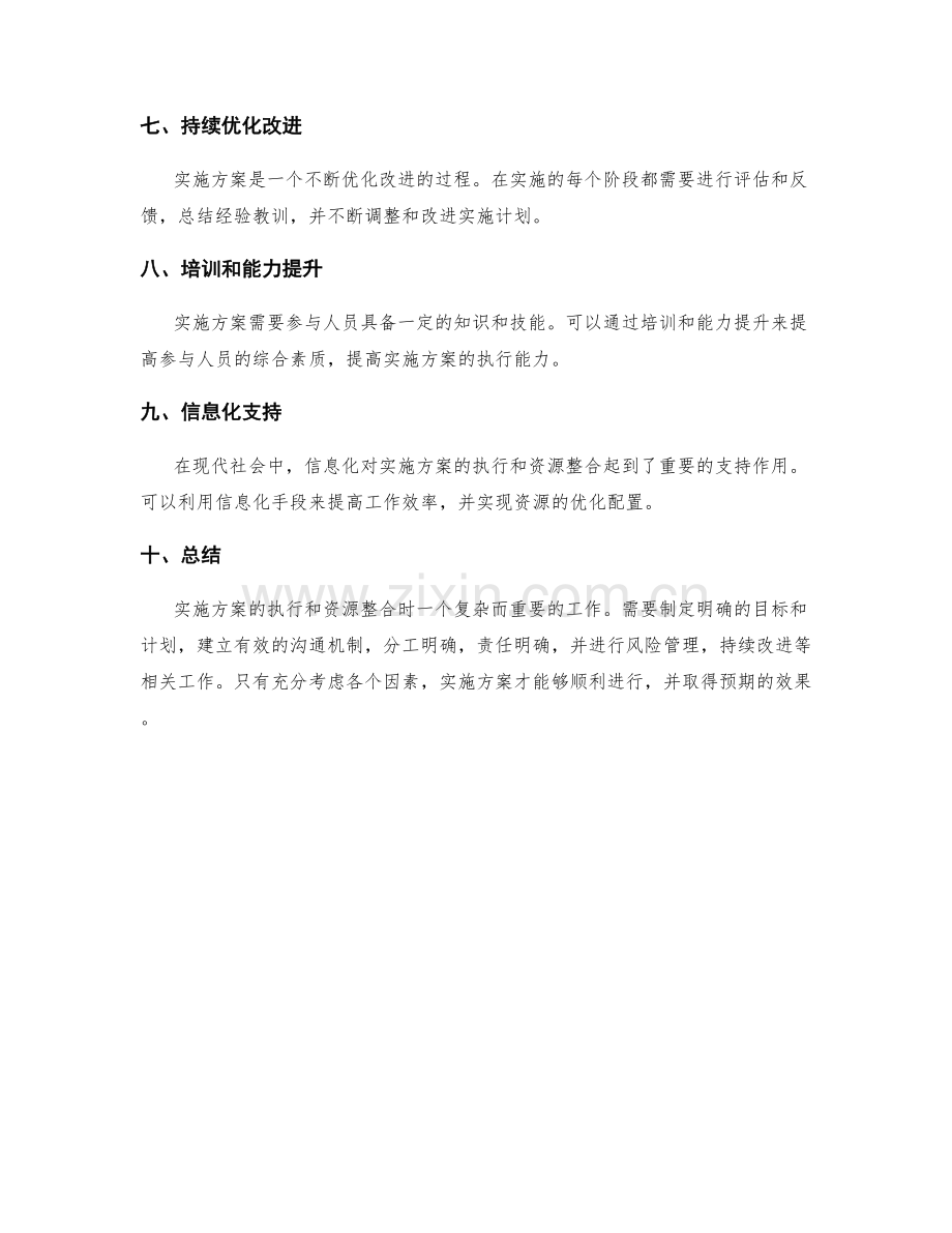 实施方案中的计划执行与资源整合优化方法研究.docx_第2页