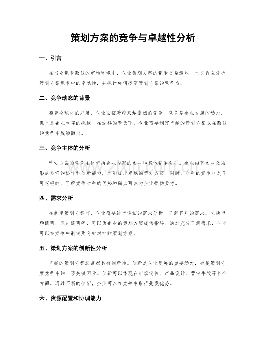 策划方案的竞争与卓越性分析.docx_第1页