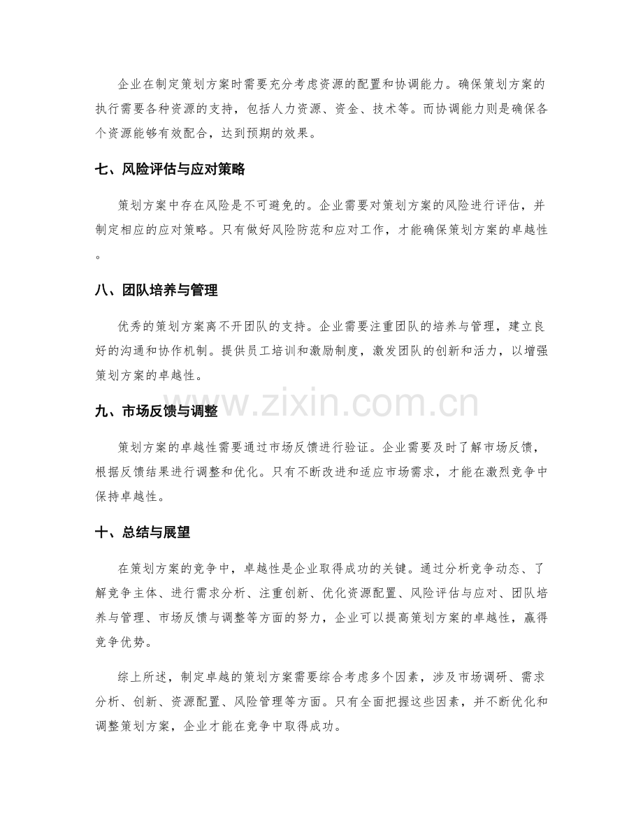 策划方案的竞争与卓越性分析.docx_第2页