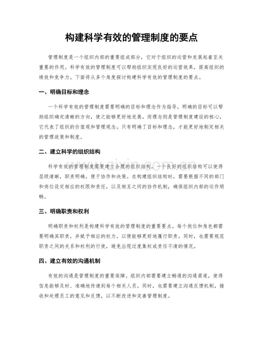 构建科学有效的管理制度的要点.docx_第1页