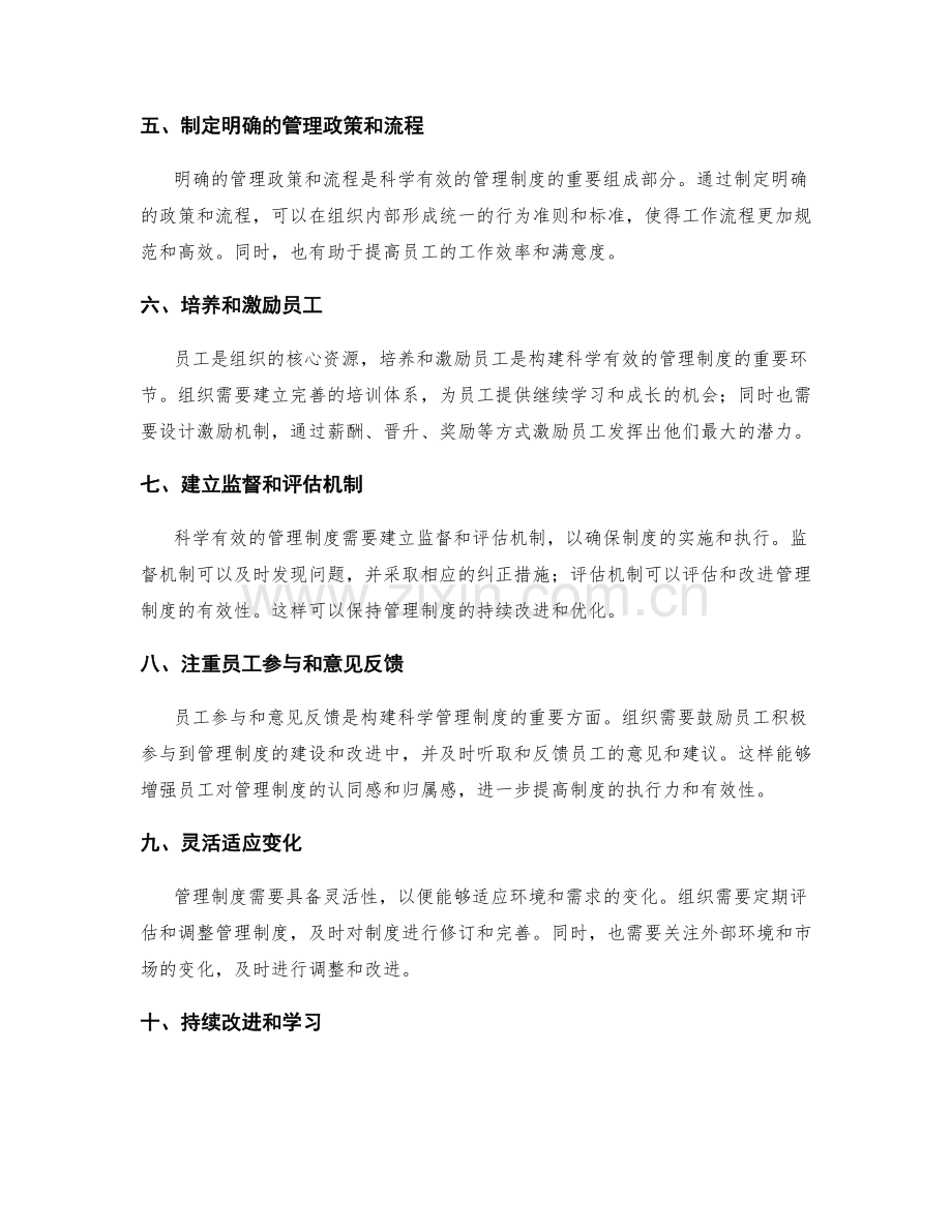 构建科学有效的管理制度的要点.docx_第2页