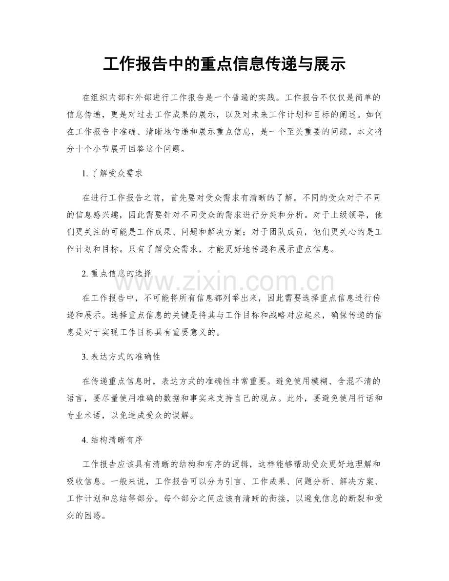 工作报告中的重点信息传递与展示.docx_第1页