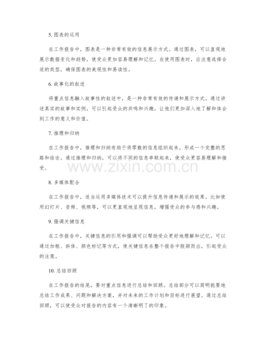 工作报告中的重点信息传递与展示.docx_第2页
