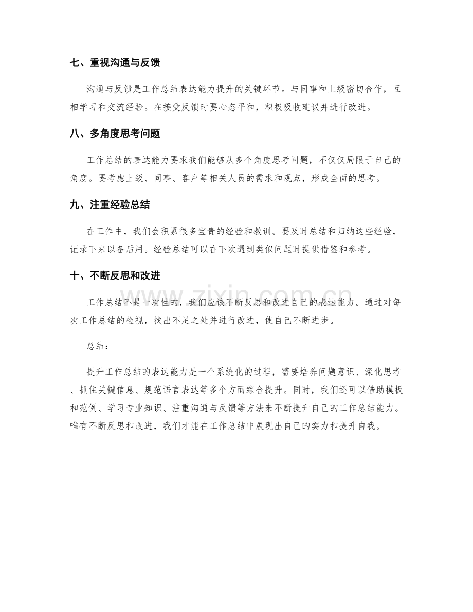 努力提升工作总结的表达能力.docx_第2页