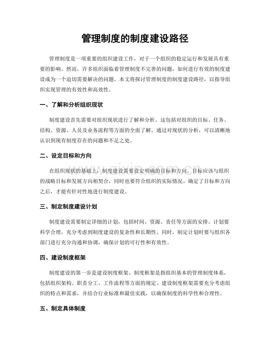 管理制度的制度建设路径.docx_第1页