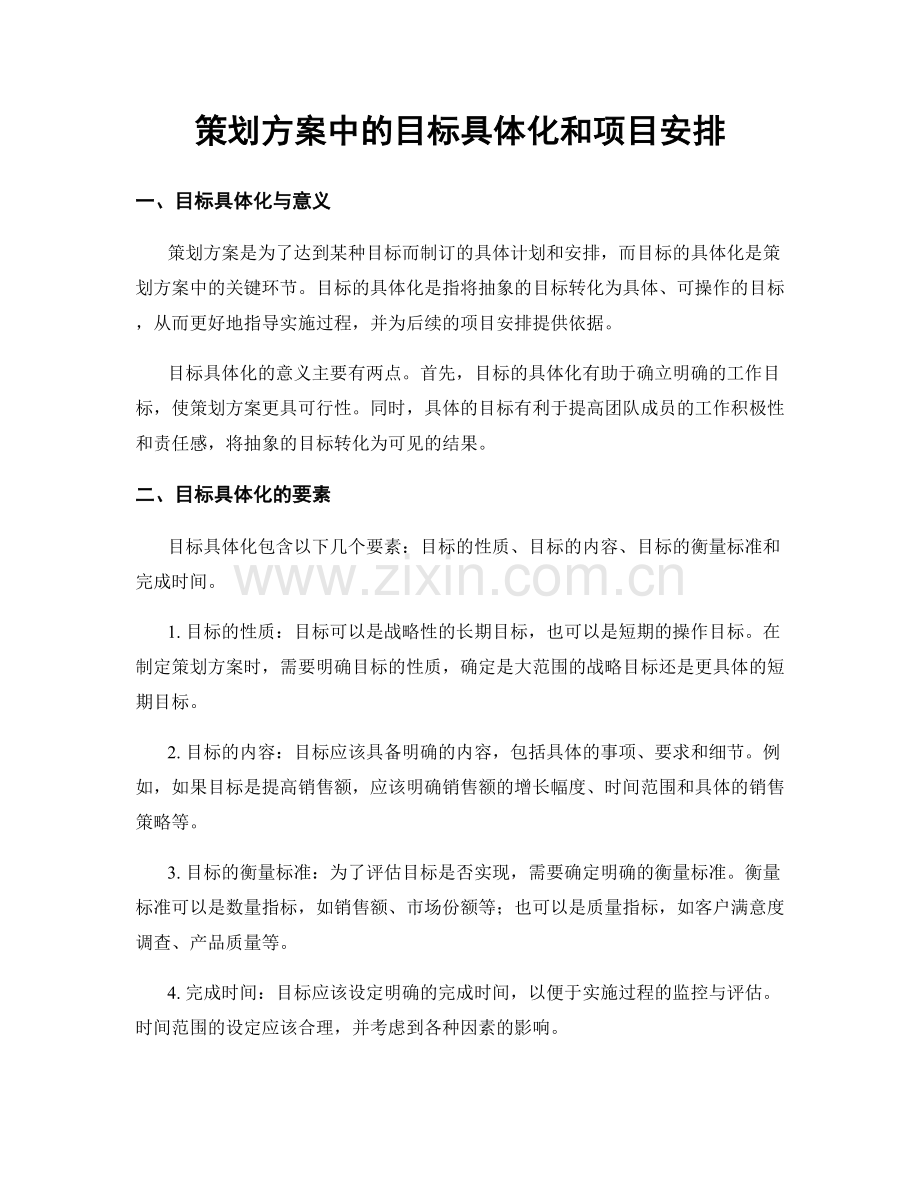 策划方案中的目标具体化和项目安排.docx_第1页
