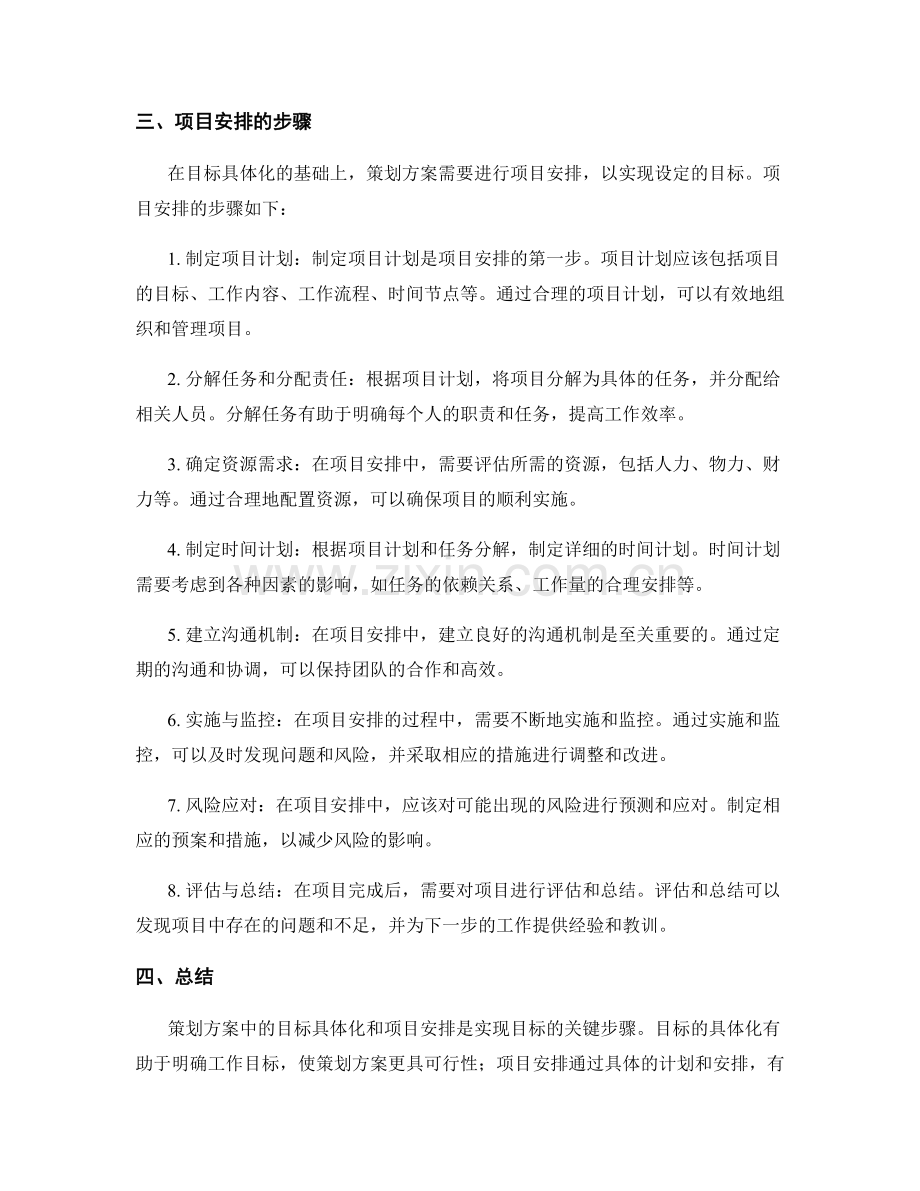 策划方案中的目标具体化和项目安排.docx_第2页