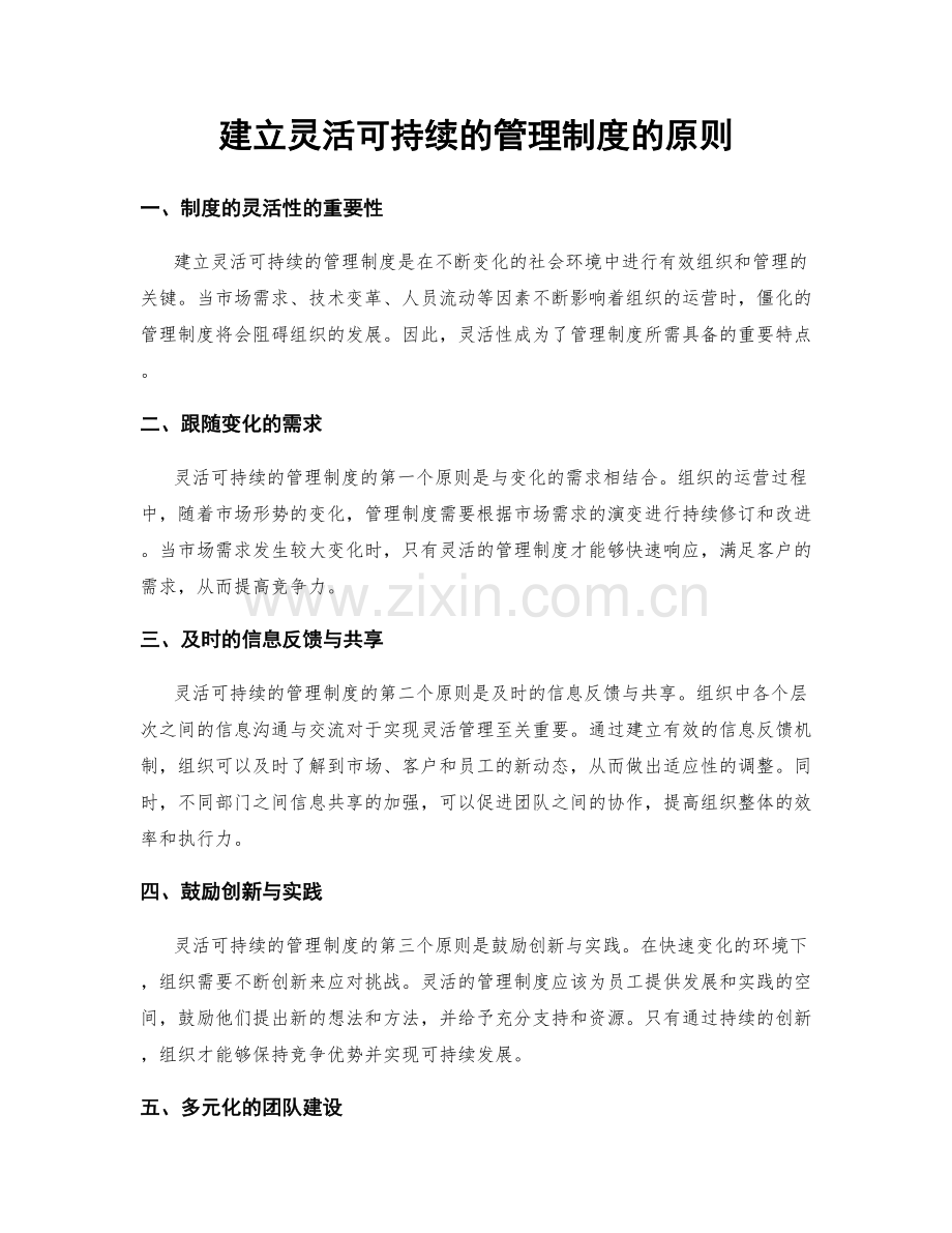建立灵活可持续的管理制度的原则.docx_第1页