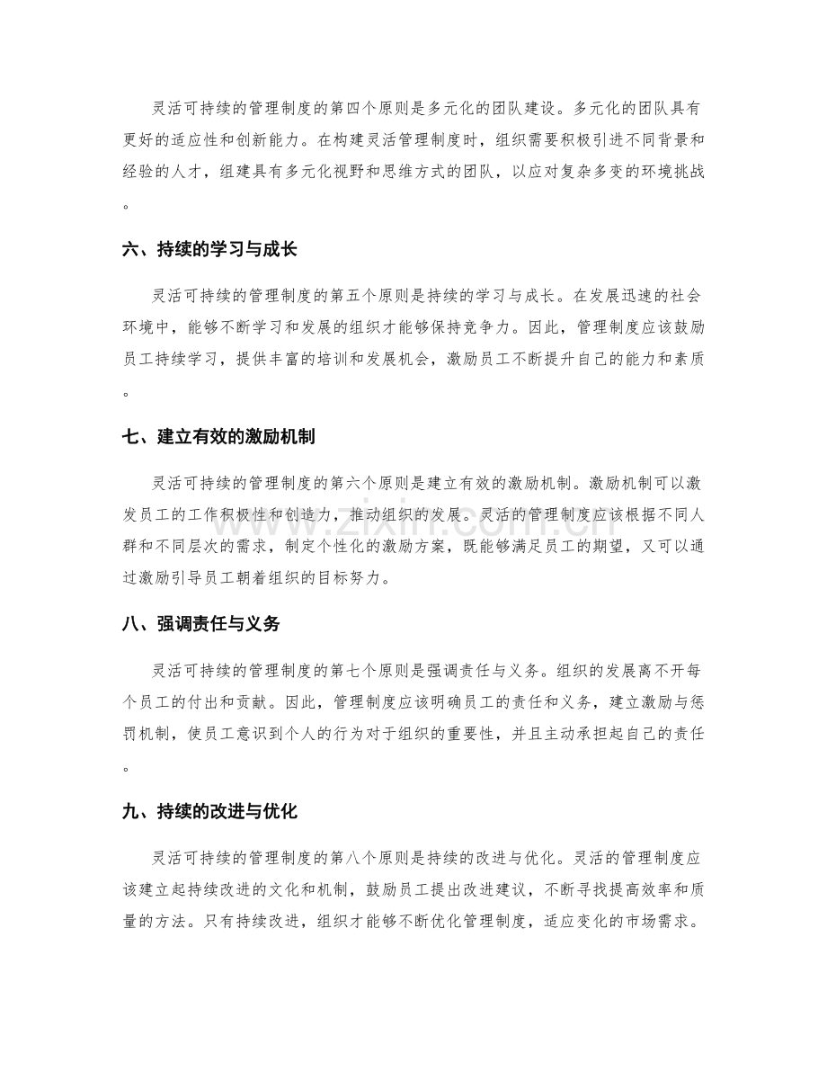 建立灵活可持续的管理制度的原则.docx_第2页
