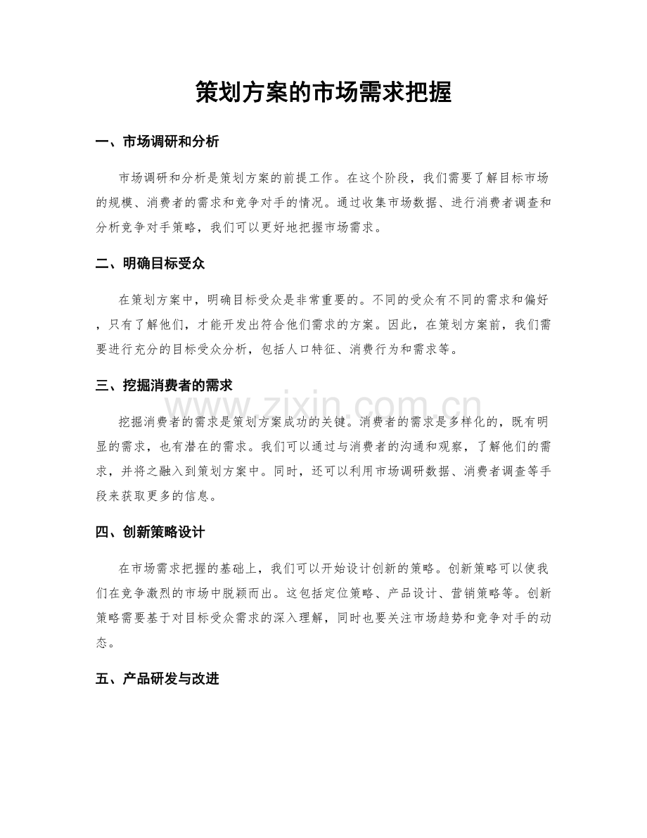 策划方案的市场需求把握.docx_第1页