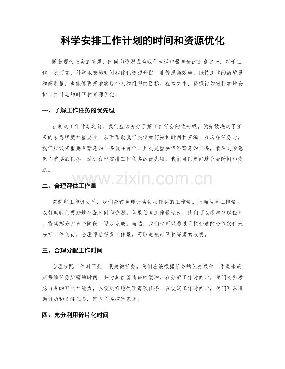 科学安排工作计划的时间和资源优化.docx_第1页