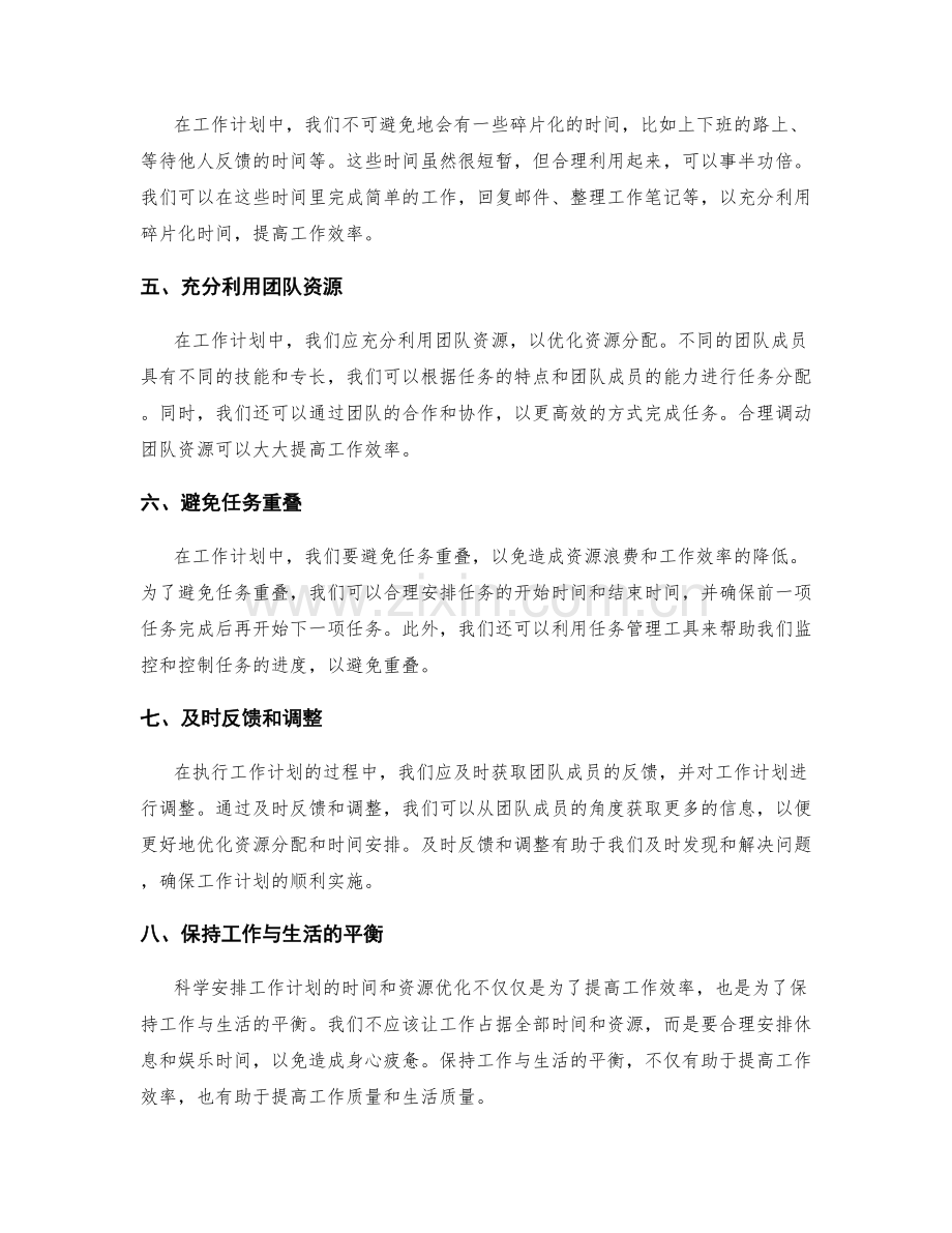 科学安排工作计划的时间和资源优化.docx_第2页
