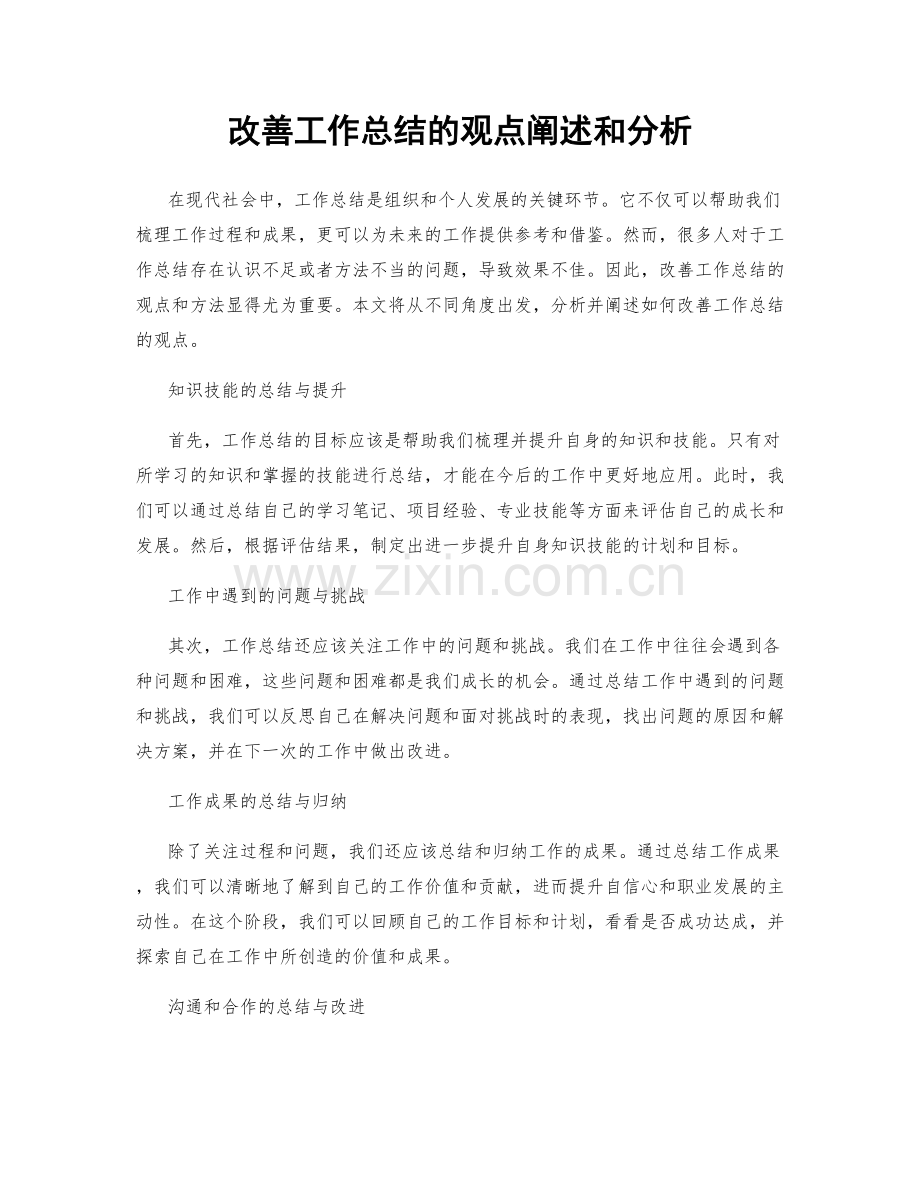 改善工作总结的观点阐述和分析.docx_第1页