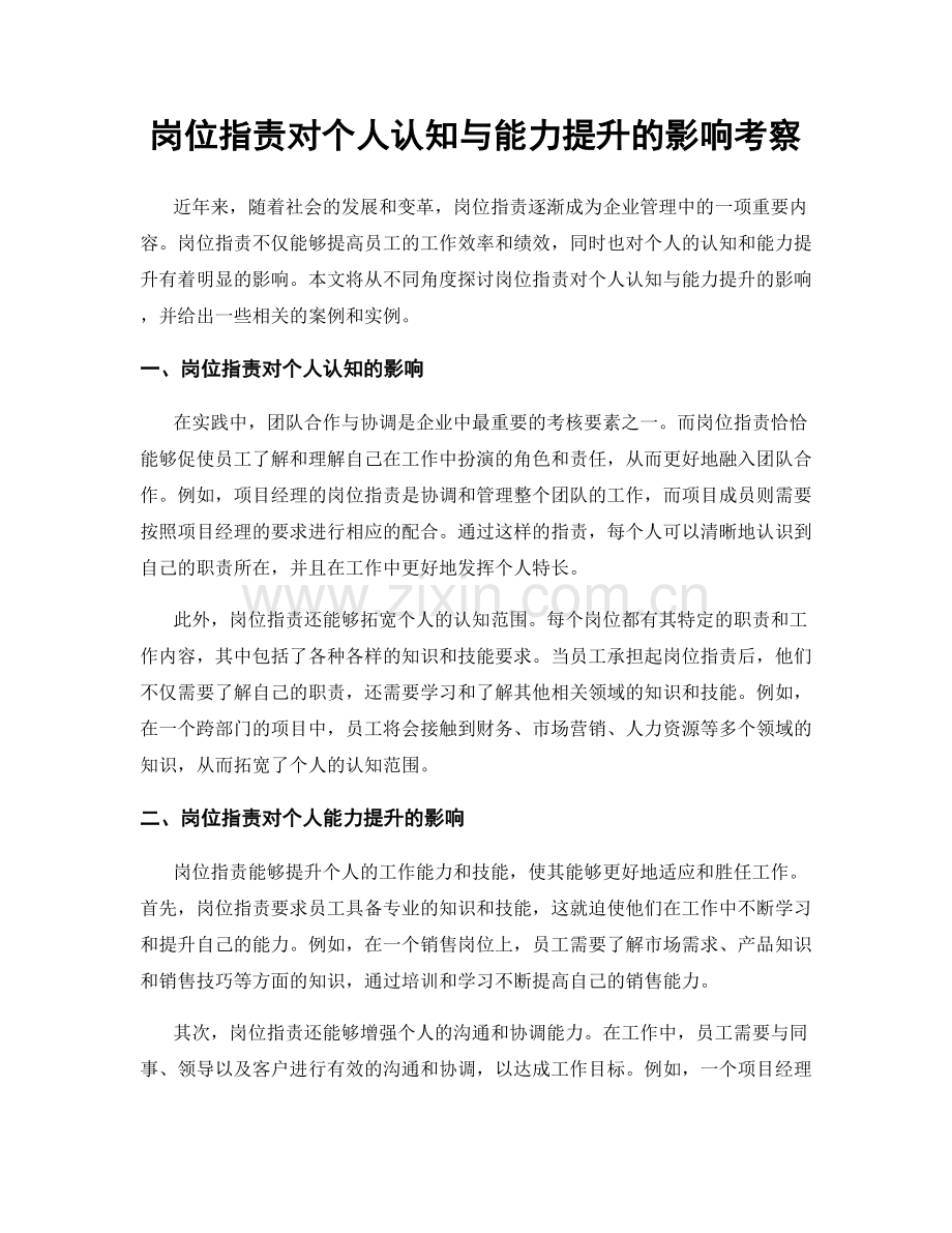 岗位职责对个人认知与能力提升的影响考察.docx_第1页