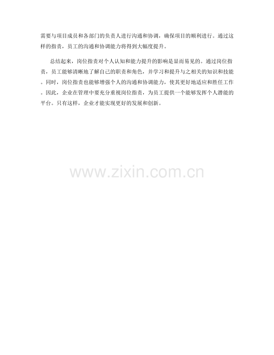 岗位职责对个人认知与能力提升的影响考察.docx_第2页